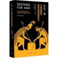 注定一战 中美能避免修昔底德陷阱吗?