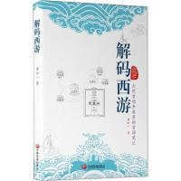 解码西游