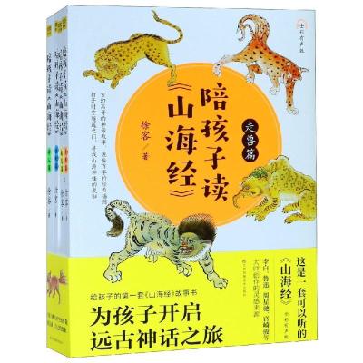 陪孩子读山海经(全4册)(全彩有声版)