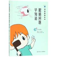 眼睛问题早知道/漫画眼睛系列