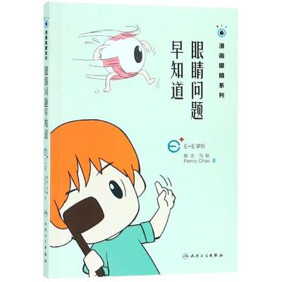 眼睛问题早知道/漫画眼睛系列