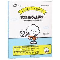我就喜欢捉弄你:白云先生和小伙伴的暖萌日常(绘本)/赋乐飞(FLUFFYHOUSE)