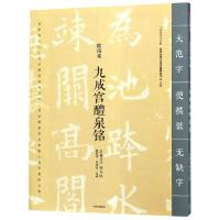 九成宫醴泉铭/法相庄严楷书帖