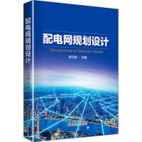 配电网规划设计