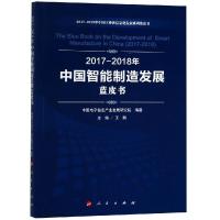 (2017-2018)年中国智能制造发展蓝皮书/中国工业和信息化发展系列蓝皮书