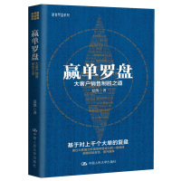 赢单罗盘:大客户销售制胜之道