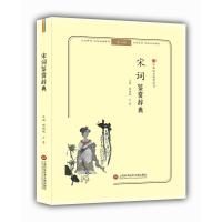 宋词鉴赏辞典(无障碍阅读.释义版)/中华诗文鉴赏丛书
