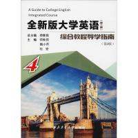 全新版大学英语综合教程(第2版)导学指南 4(第2版)