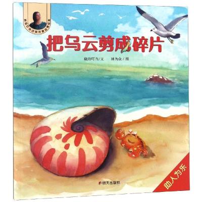 把乌云剪成碎片/晓玲叮当动物故事启蒙绘本