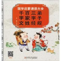 国学启蒙诵读大全 弟子规三字经百家姓千字文