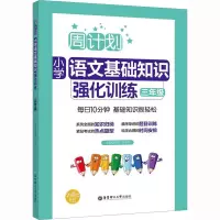 3年级/周计划.小学语文基础知识强化训练