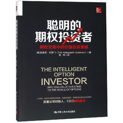 聪明的期权投资者:期权交易中的价值投资策略
