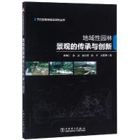 地域性园林景观的传承与创新/节约型园林建设研究丛书