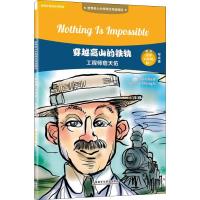 穿越高山的铁轨 工程师詹天佑