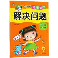 解决问题/入学准备专项练习