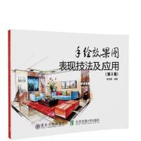 手绘效果图表现技法及应用(第2版)