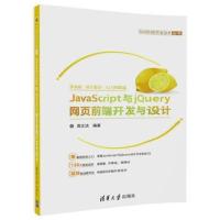 JavaScript与jQuery网页前端开发与设计
