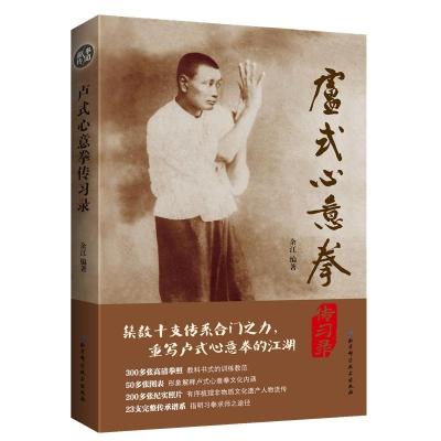 卢式心意拳传习录