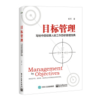 目标管理:写给中层经理人的工作目标管理宝典
