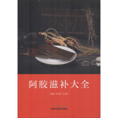 阿胶滋补大全