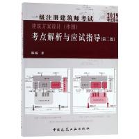 (2019)一级注册建筑师考试建筑方案设计(作图)考点解析与应试指导(第2版)