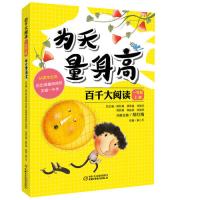 百千大阅读·为天量身高(一年级上册)