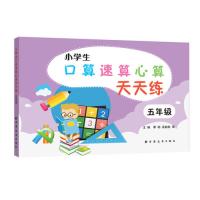 小学生口算速算心算天天练(五年级)