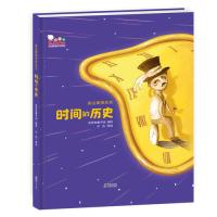 时间的历史(写给孩子的身边事物简史丛书之一,歪歪兔童书馆出品)