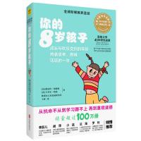 你的8岁孩子(全新升级版)