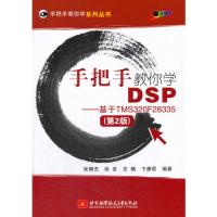 手把手教你学DSP--基于TMS320F28335(第2版)