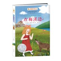 在梅溪边——百年国际大奖小说 安徒生奖得主曹文轩主编,纽伯瑞儿童文学奖获奖作品。经典小木屋系列 越过高山 穿过...