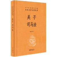 吴子 司马法(中华经典名著全本全注全译)