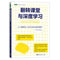 翻转课堂与深度学习:人工智能时代,以学生为中心的智慧教学