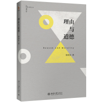 理由与道德