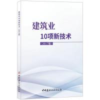 建筑业10项新技术(2017版)