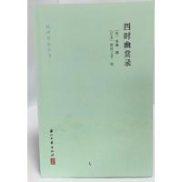 四时幽赏录