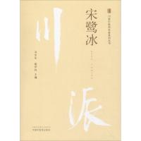 川派中医药名家系列丛书 宋鹭冰