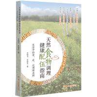 天然食物调理健康配伍指南--生活中的清、补、运调理法则