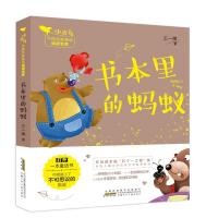 书本里的蚂蚁/小青鸟中国名家童话阅读宝库