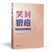 笑对狼疮:战胜狼疮就是这么简单