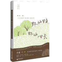 野地里来,野地里长 一个卡维尔诺式“树上男孩”的成长记忆