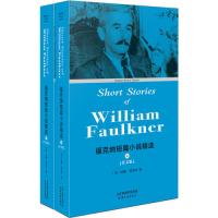 福克纳短篇小说精选:Short Stories of William Faulkner(英文版 套装上下册)