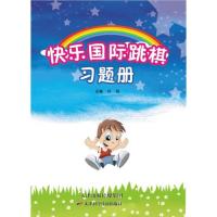 [N]快乐国际跳棋习题册-9787530892060
