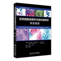 宫颈细胞病理学与组织病理学联系图谱(翻译版)