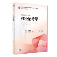 作业治疗学(第3版/本科康复/配增值)
