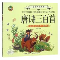 亲子共读丛书 第一辑 唐诗三百首