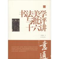 书法美学与批评十六讲