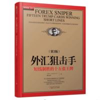 外汇狙击手:短线制胜的十五张王牌(第3版)