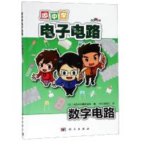 做中学电子电路:数字电路
