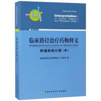 肿瘤疾病分册(中)/临床路径治疗药物释义